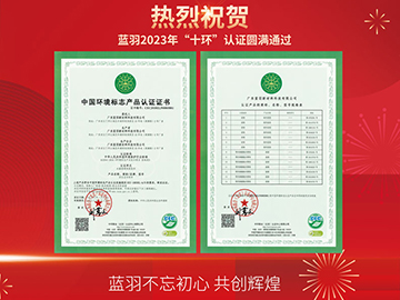 喜讯｜蓝羽连续13年获得国家“十环认证”