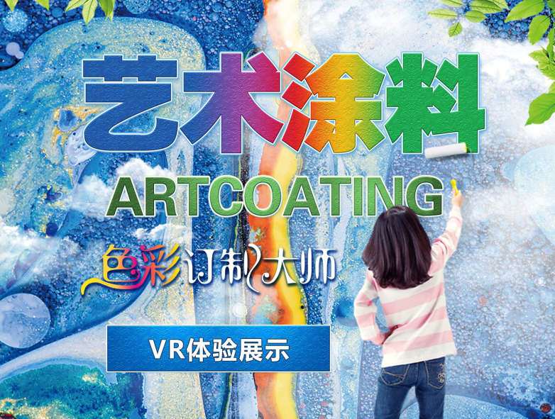 广东蓝羽艺术涂料VR效果展示（二）