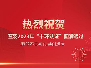 喜讯｜蓝羽“十环认证”圆满通过