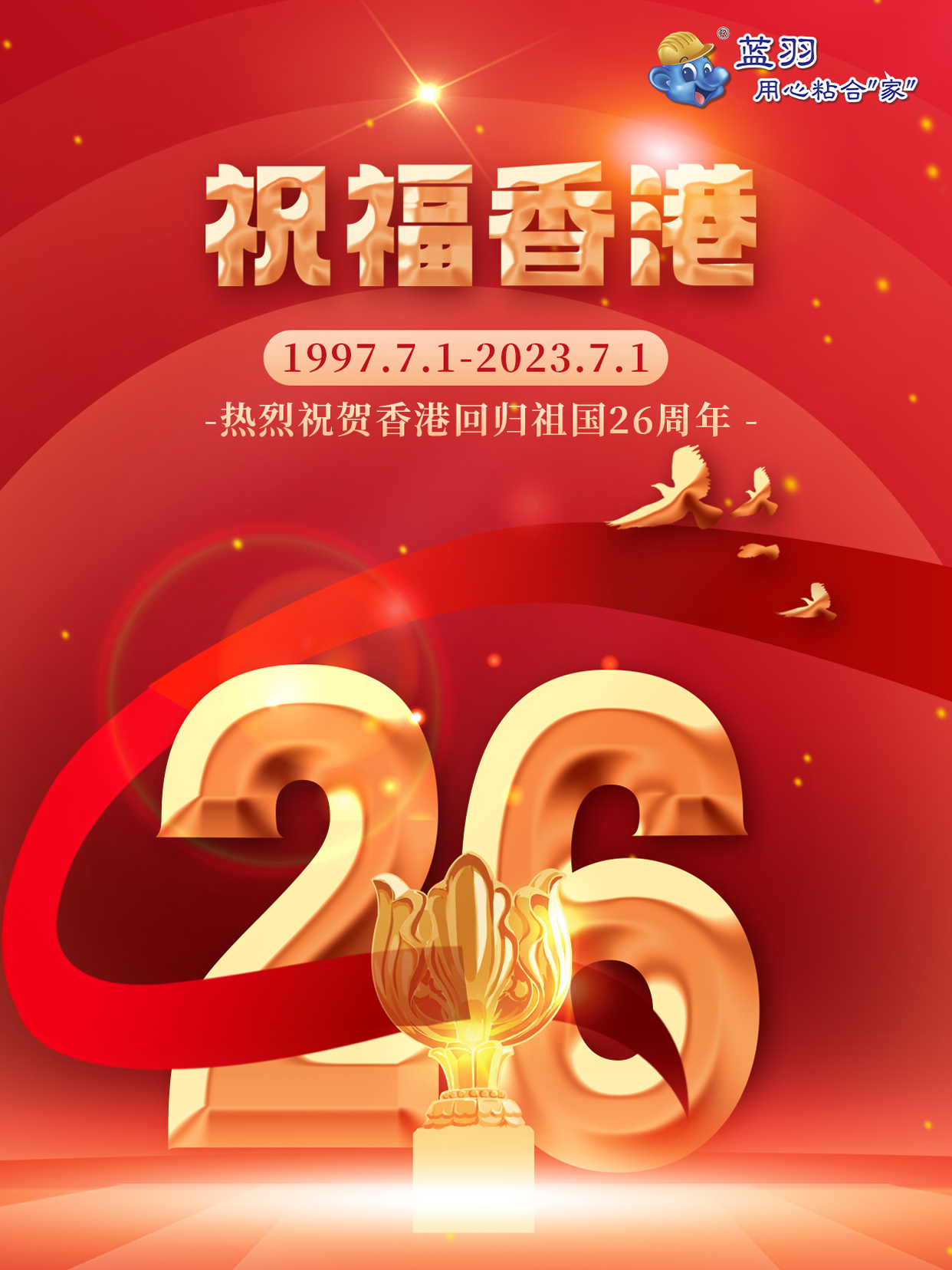 热烈庆祝七一建党节、香港回归26周年 2