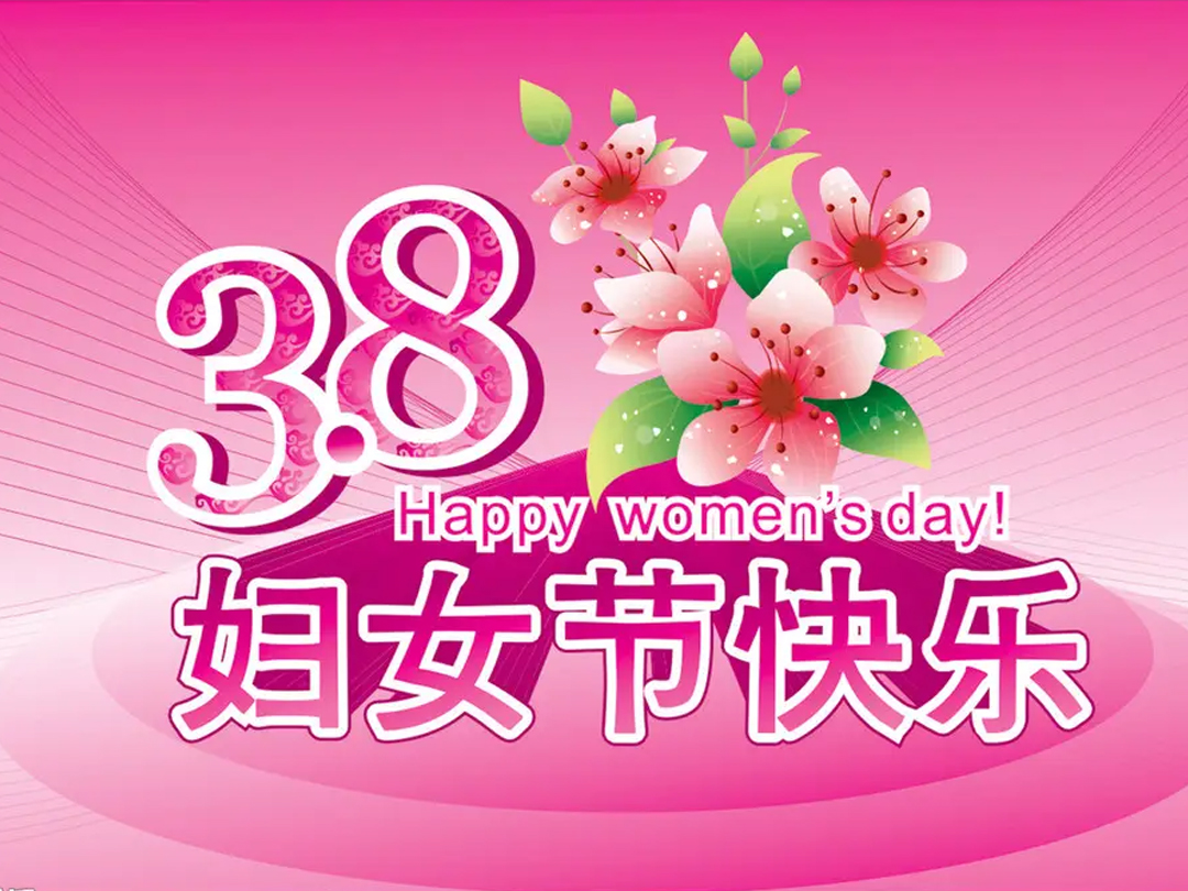 庆祝三八妇女节
